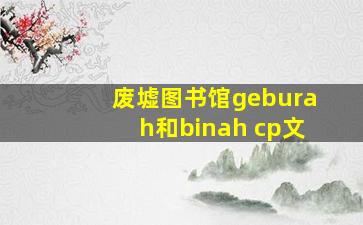 废墟图书馆geburah和binah cp文